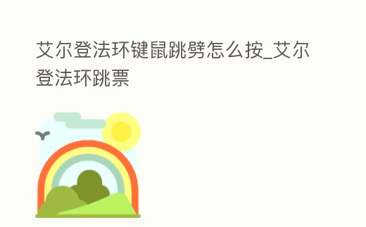 艾爾登法環鍵鼠跳劈怎么按_艾爾登法環跳票
