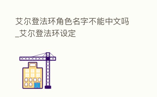 艾爾登法環角色名字不能中文嗎_艾爾登法環設定
