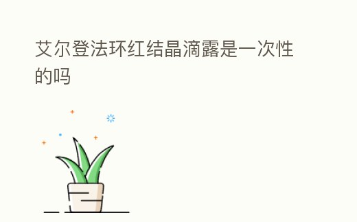 艾爾登法環紅結晶滴露是一次性的嗎