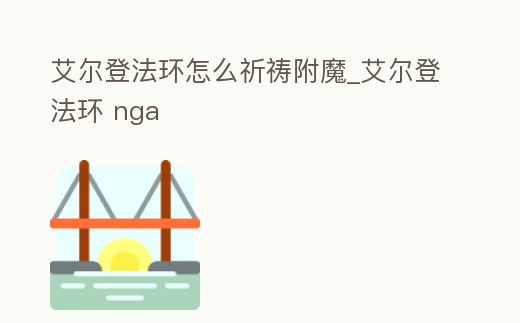 艾爾登法環怎么祈禱附魔_艾爾登法環 nga