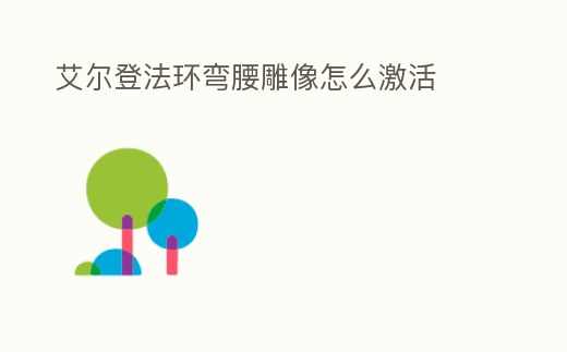 艾爾登法環(huán)彎腰雕像怎么激活