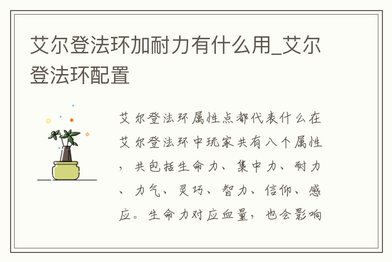 艾爾登法環(huán)加耐力有什么用_艾爾登法環(huán)配置
