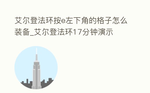 艾爾登法環(huán)按e左下角的格子怎么裝備_艾爾登法環(huán)17分鐘演示