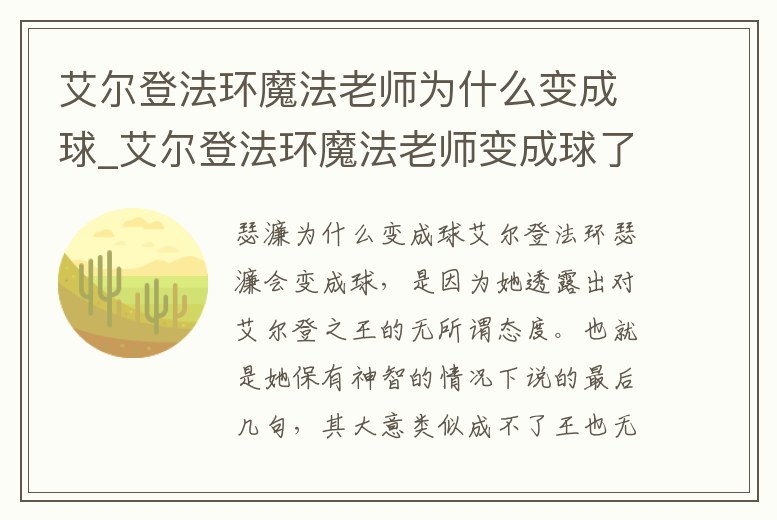 艾爾登法環(huán)魔法老師為什么變成球_艾爾登法環(huán)魔法老師變成球了