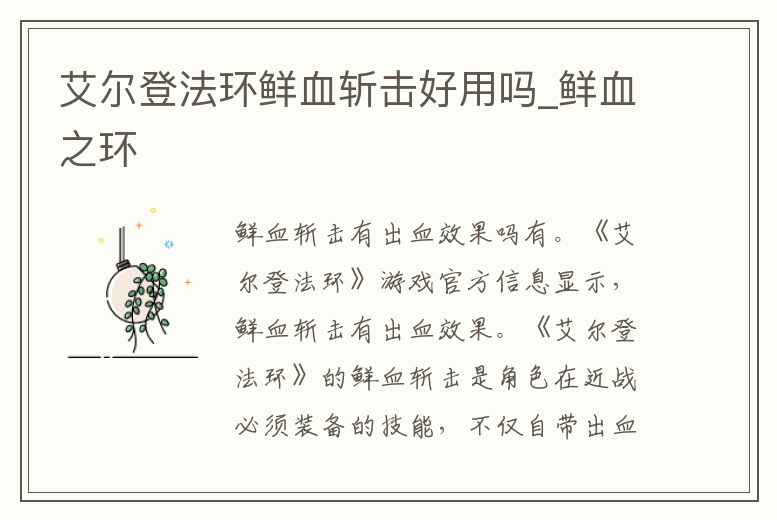 艾爾登法環(huán)鮮血斬?fù)艉糜脝醎鮮血之環(huán)