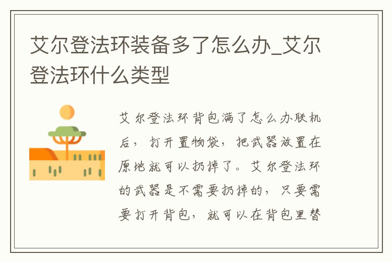 艾爾登法環裝備多了怎么辦_艾爾登法環什么類型