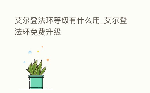 艾爾登法環等級有什么用_艾爾登法環免費升級