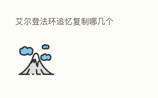 艾爾登法環追憶復制哪幾個