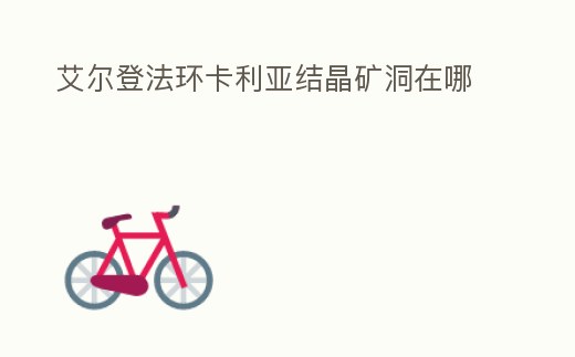 艾爾登法環卡利亞結晶礦洞在哪