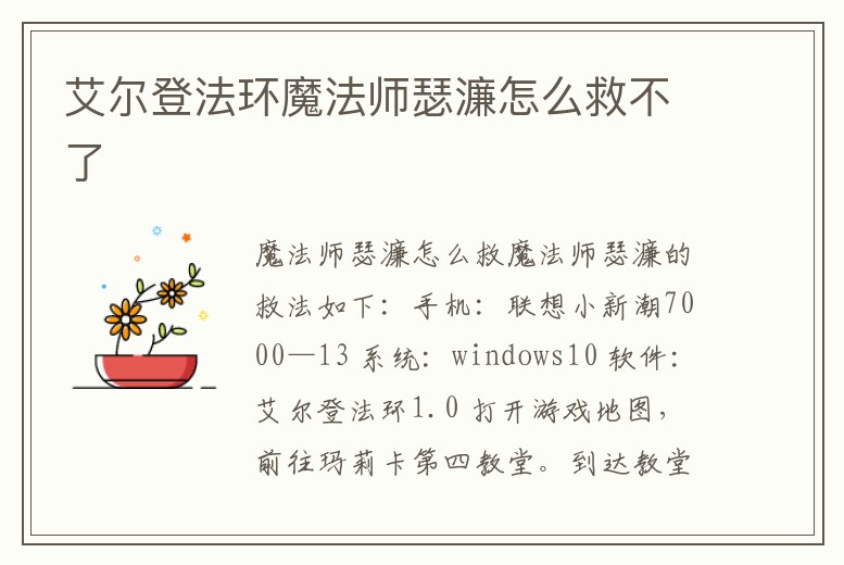 艾爾登法環魔法師瑟濂怎么救不了