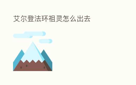 艾爾登法環祖靈怎么出去