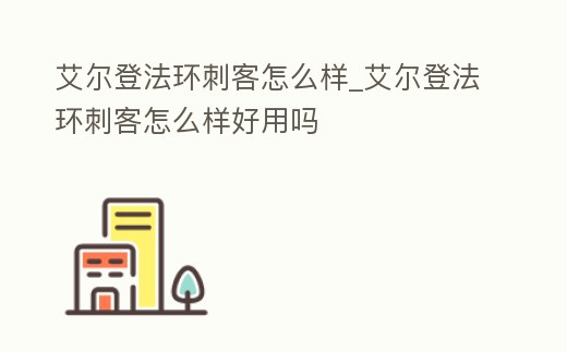 艾爾登法環刺客怎么樣_艾爾登法環刺客怎么樣好用嗎