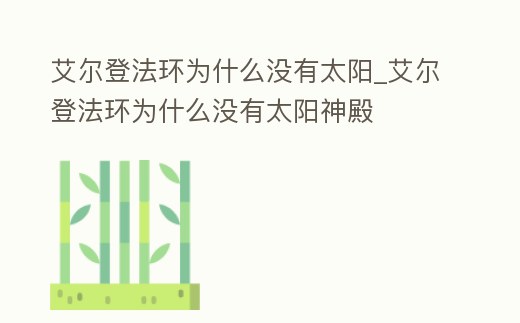 艾爾登法環為什么沒有太陽_艾爾登法環為什么沒有太陽神殿