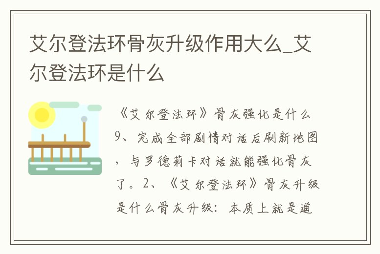 艾爾登法環骨灰升級作用大么_艾爾登法環是什么