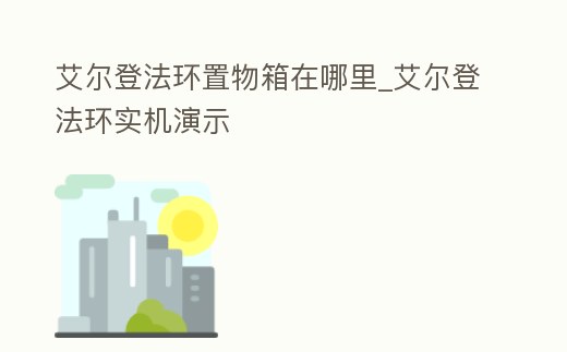 艾爾登法環置物箱在哪里_艾爾登法環實機演示