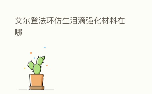 艾爾登法環(huán)仿生淚滴強(qiáng)化材料在哪