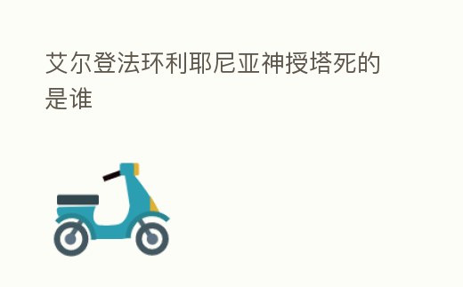 艾爾登法環利耶尼亞神授塔死的是誰