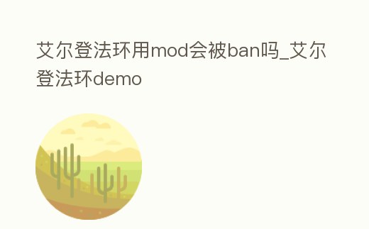 艾爾登法環用mod會被ban嗎_艾爾登法環demo
