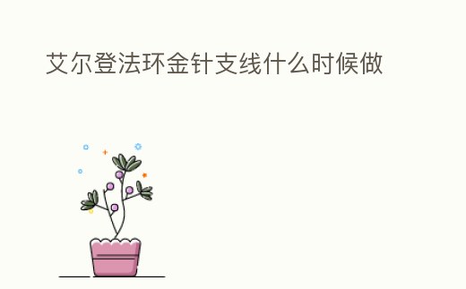 艾爾登法環金針支線什么時候做