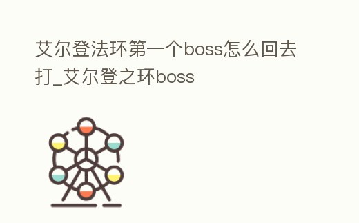 艾爾登法環(huán)第一個boss怎么回去打_艾爾登之環(huán)boss