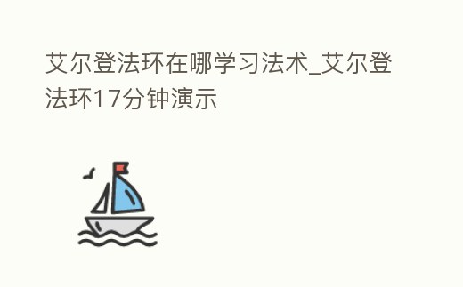 艾爾登法環在哪學習法術_艾爾登法環17分鐘演示