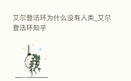 艾爾登法環為什么沒有人類_艾爾登法環知乎