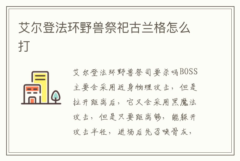 艾爾登法環野獸祭祀古蘭格怎么打