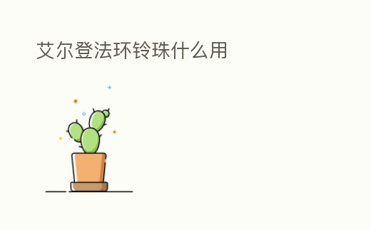 艾爾登法環鈴珠什么用