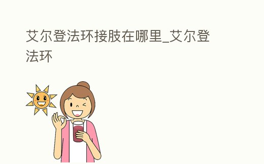 艾爾登法環接肢在哪里_艾爾登 法環