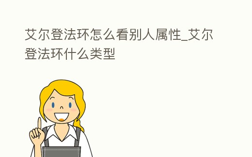 艾爾登法環怎么看別人屬性_艾爾登法環什么類型