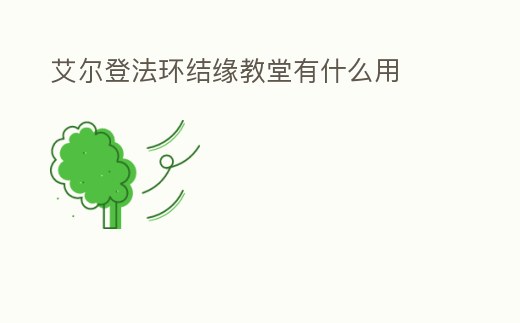 艾爾登法環結緣教堂有什么用