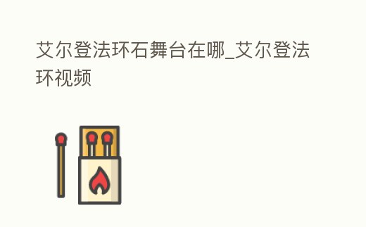 艾爾登法環石舞臺在哪_艾爾登法環視頻