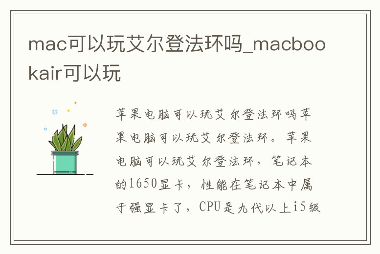 mac可以玩艾爾登法環嗎_macbookair可以玩