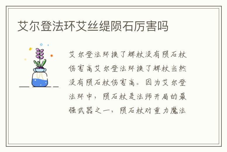 艾爾登法環艾絲緹隕石厲害嗎