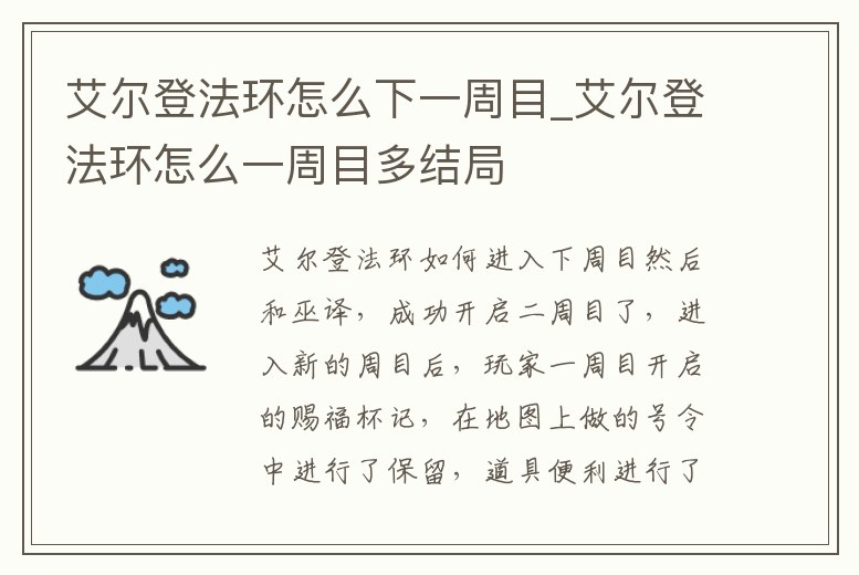 艾爾登法環(huán)怎么下一周目_艾爾登法環(huán)怎么一周目多結(jié)局