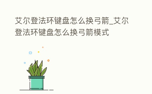 艾爾登法環鍵盤怎么換弓箭_艾爾登法環鍵盤怎么換弓箭模式