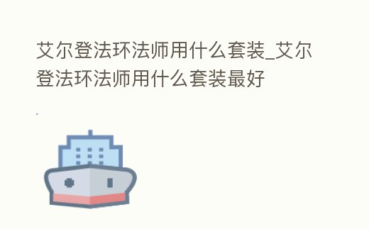 艾爾登法環(huán)法師用什么套裝_艾爾登法環(huán)法師用什么套裝最好