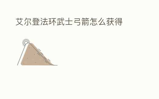 艾爾登法環武士弓箭怎么獲得