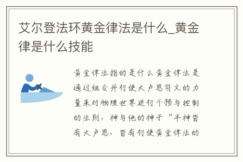 艾爾登法環(huán)黃金律法是什么_黃金律是什么技能