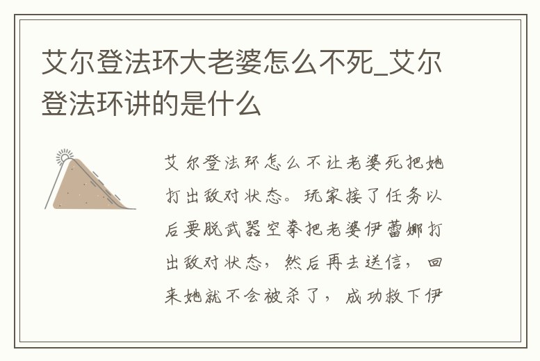 艾爾登法環大老婆怎么不死_艾爾登法環講的是什么