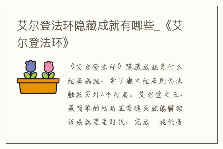 艾爾登法環隱藏成就有哪些_《艾爾登法環》
