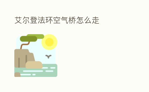 艾爾登法環(huán)空氣橋怎么走