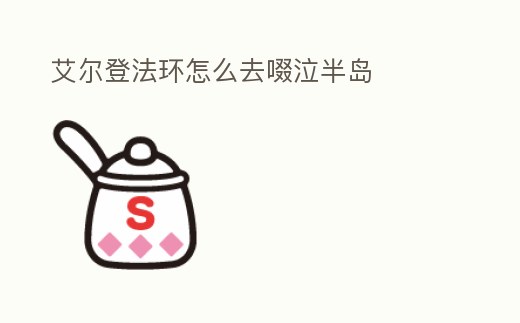 艾爾登法環怎么去啜泣半島