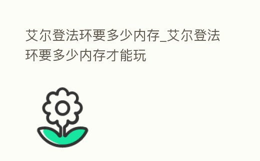 艾爾登法環要多少內存_艾爾登法環要多少內存才能玩