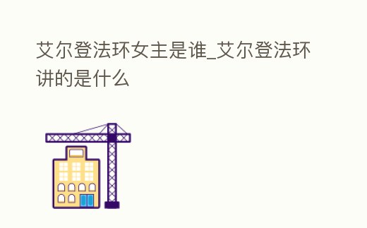 艾爾登法環(huán)女主是誰(shuí)_艾爾登法環(huán)講的是什么