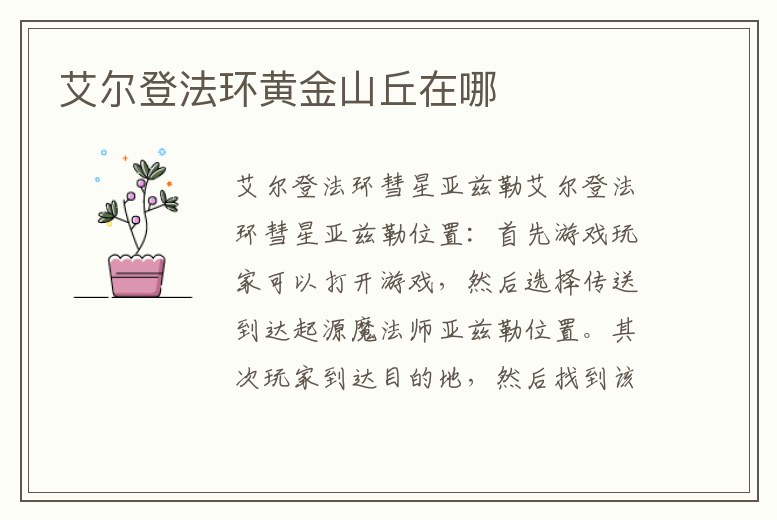 艾爾登法環(huán)黃金山丘在哪