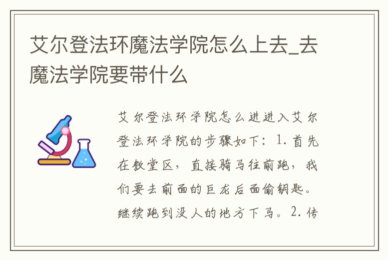 艾爾登法環(huán)魔法學(xué)院怎么上去_去魔法學(xué)院要帶什么