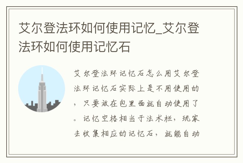 艾爾登法環(huán)如何使用記憶_艾爾登法環(huán)如何使用記憶石