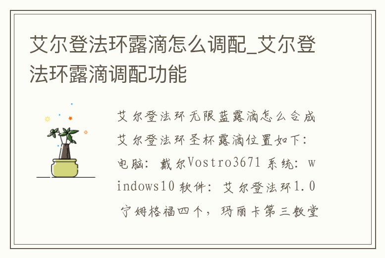 艾爾登法環露滴怎么調配_艾爾登法環露滴調配功能