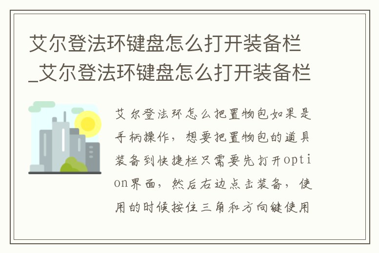 艾爾登法環鍵盤怎么打開裝備欄_艾爾登法環鍵盤怎么打開裝備欄設置